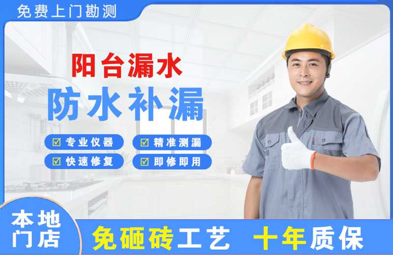 乐清阳台漏水维修