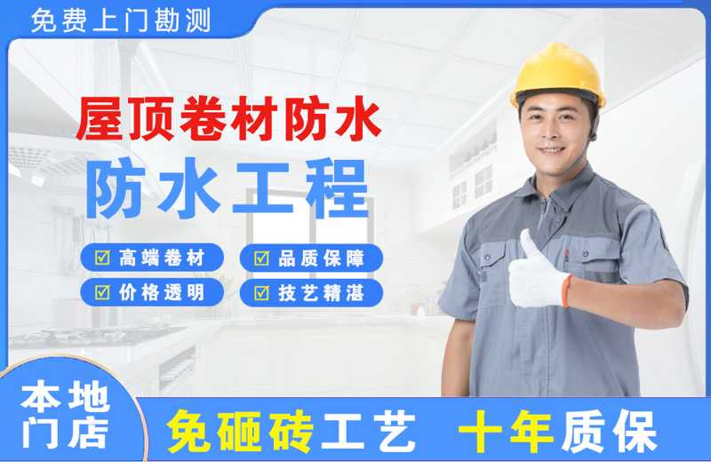 乐清屋顶卷材防水